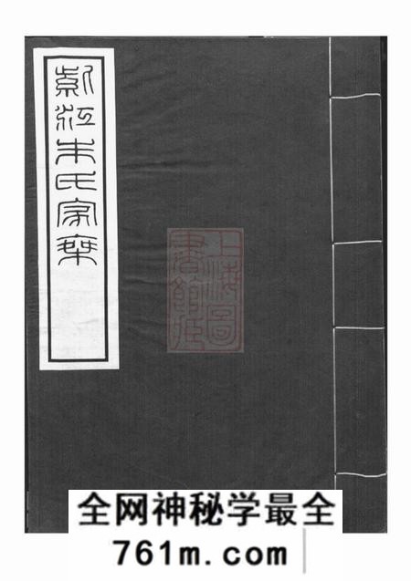 贵州开阳存紫堂紫江朱氏家乘紫江朱氏家乘五卷听自然斋铁笔拓本一卷蠖园文存三卷