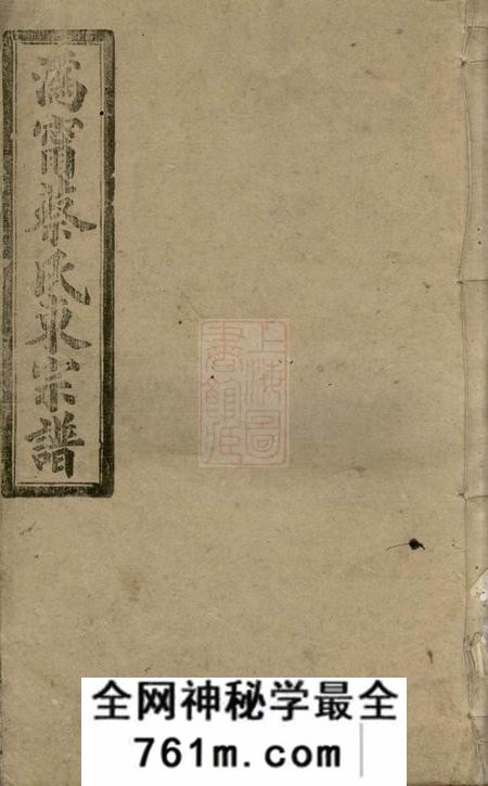 宁乡洛阳堂沩宁蔡氏东宗谱