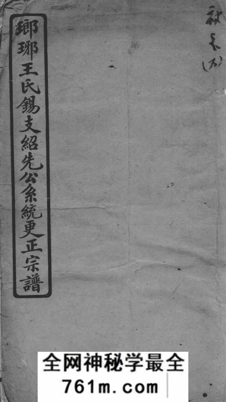 无锡瑯琊王氏锡支绍先公系统更正宗谱不分卷