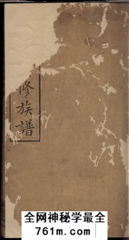 湖南清望堂漆氏续修族谱