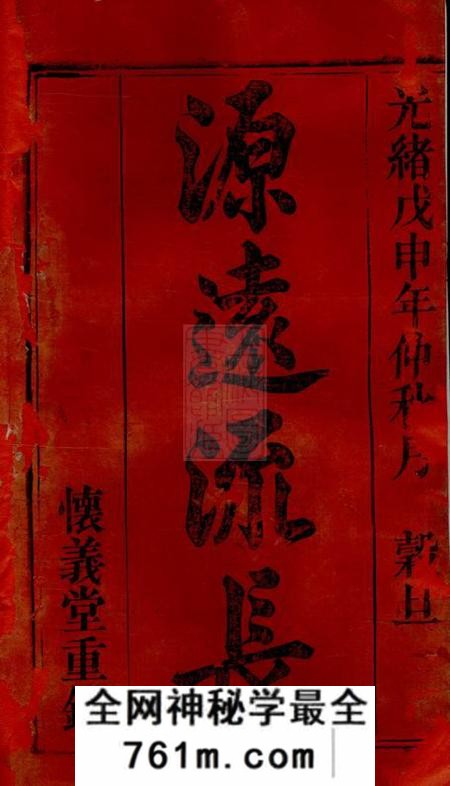 桐城怀义堂义门陈氏宗谱十四卷首一卷末一卷
