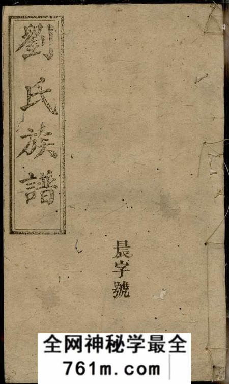 湘阴彭城堂刘氏族谱