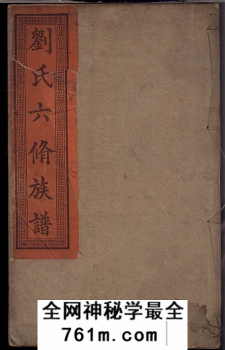 湘潭映远堂湘潭刘氏六修族谱二十八卷