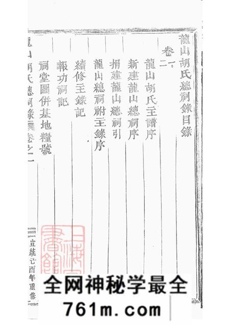 浙江永康龙山胡氏总祠眀主录四卷