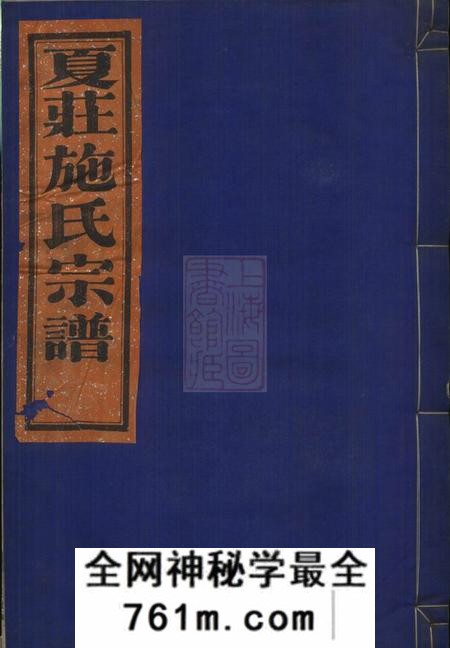 鄞县正伦堂夏庄施氏宗谱六卷