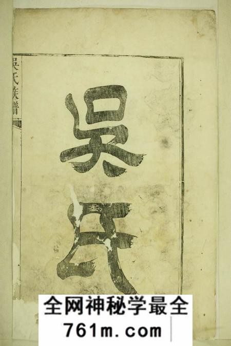 延陵延陵吴氏统宗世系族谱不分卷