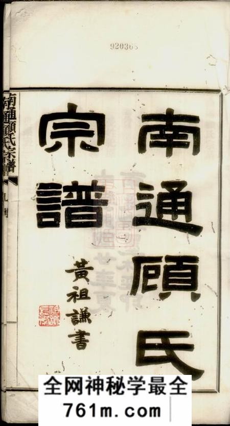 南通南通顾氏宗谱十卷首一卷
