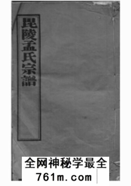 毗陵愿学堂毗陵孟氏续修宗谱十六卷