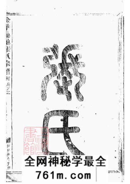 浙江金华金华莲池张氏宗谱五卷