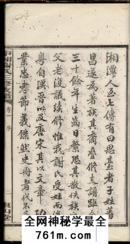湖南湘潭东山堂中湘谢氏三修支谱