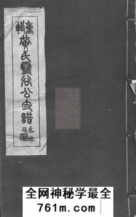 上海重辑黄氏雪谷公支谱十卷