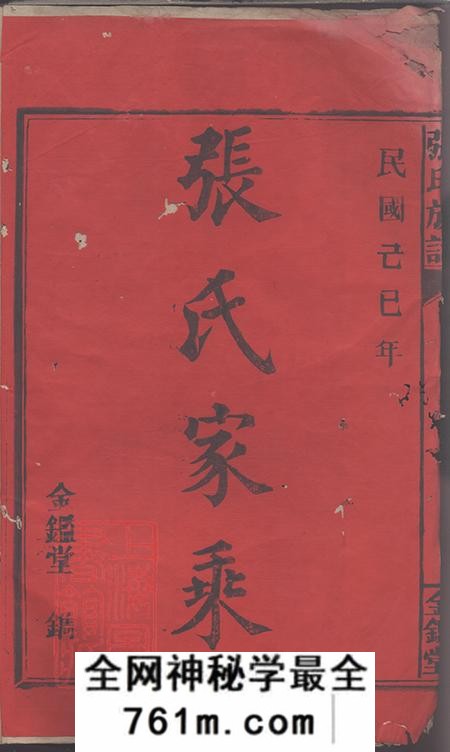 湖南永兴金砲堂金陵罗塘张氏族谱十九卷