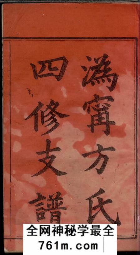 宁乡伦叙堂宁乡方氏支谱八卷首一卷