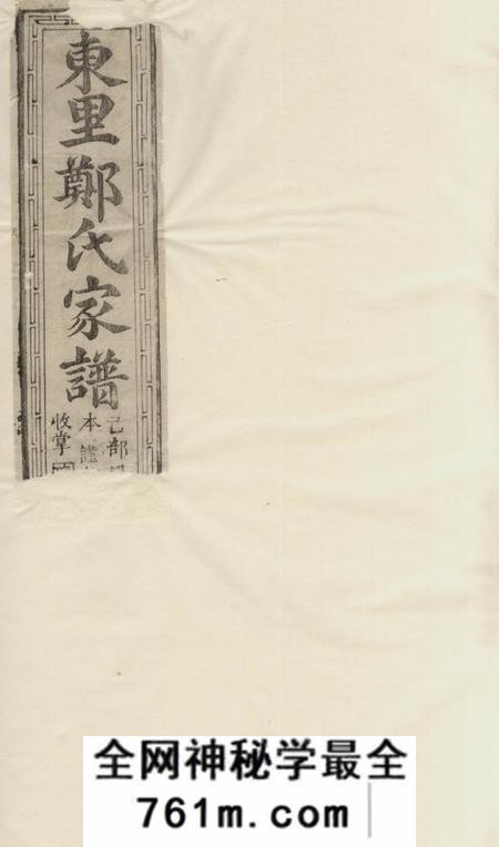 广丰东里郑氏家谱不分卷