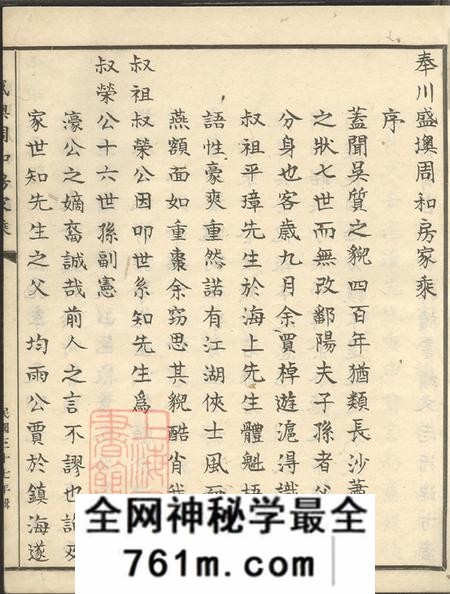 浙江奉化奉川盛墺周和房家乘不分卷