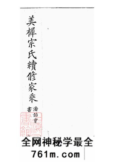 江苏宜兴美樨宗氏续修家乘十三卷