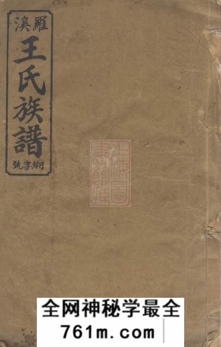 江西宜春三槐堂宜邑罗溪王氏族谱系图五卷系表五卷首一卷末一卷