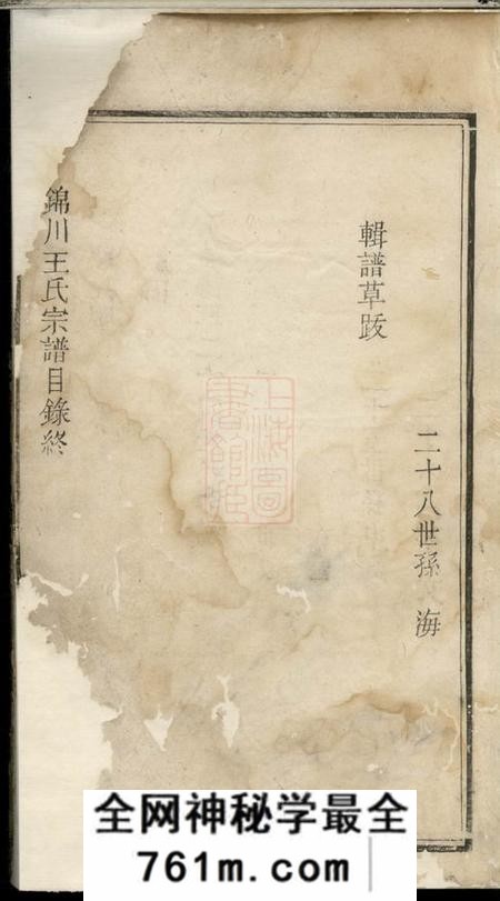 须江锦川王氏宗谱九卷