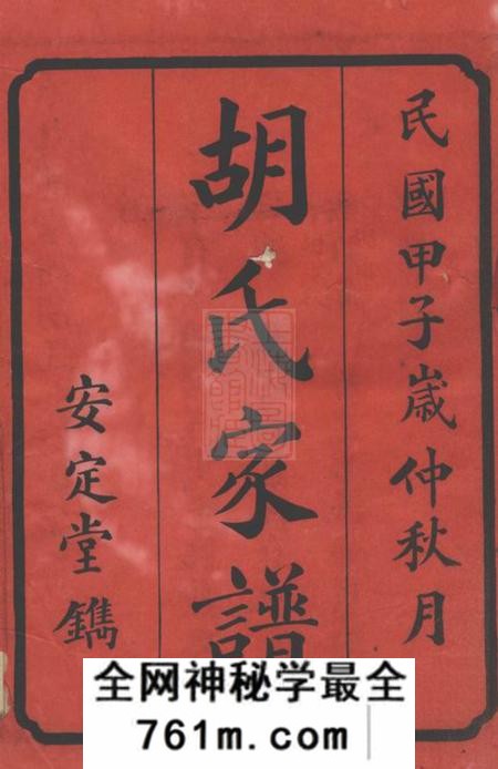宁乡安定堂宁乡胡家洲胡氏七修族谱十二卷