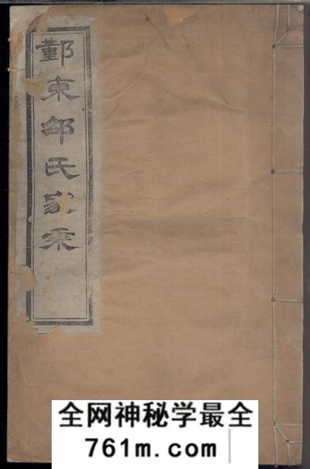 鄞县德本堂鄞东邵氏家乘不分卷