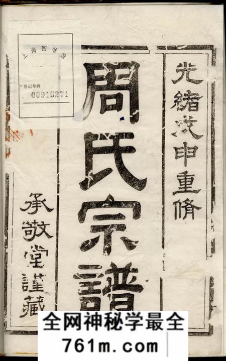 润州承敬堂润州周氏重修宗谱