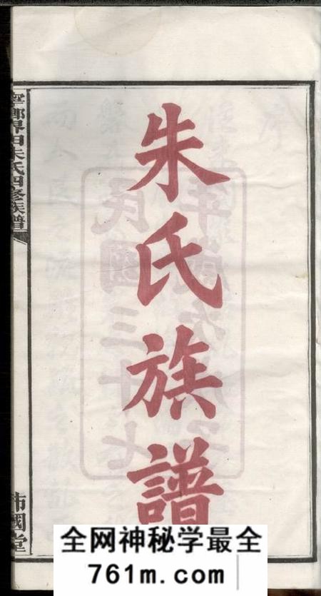 湖南宁乡沛国堂宁乡界田朱氏四修族谱十四卷首一卷末一卷