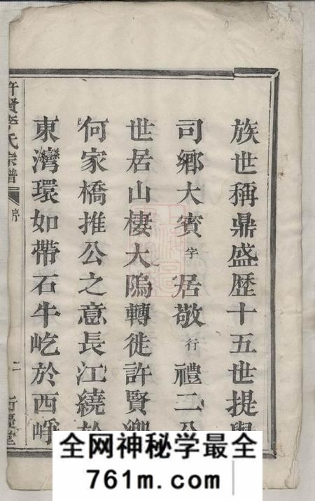 萧山衍庆堂许贤李氏宗谱不分卷