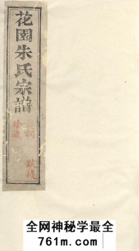 海宁花园朱氏宗谱二十四卷末一卷