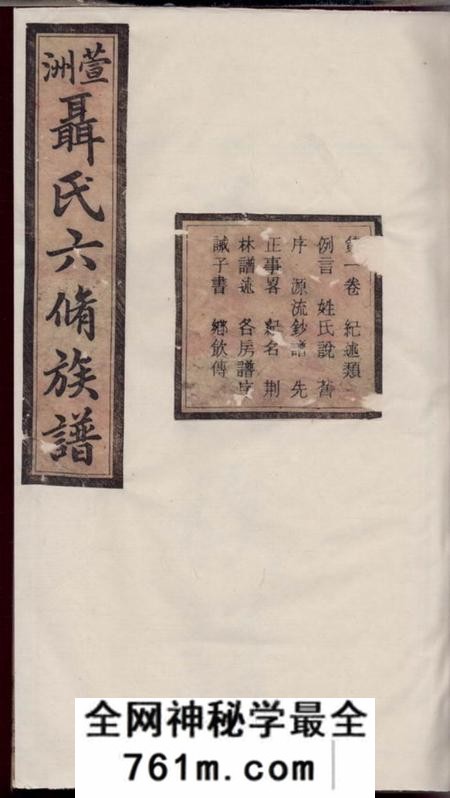衡山礼图堂萱洲聂氏六修族谱十六卷