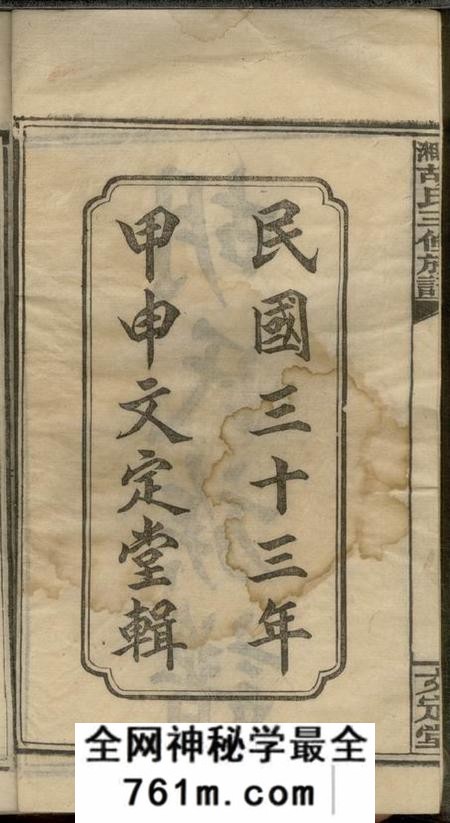 湖南湘乡文定堂上湘主簿胡氏三修族谱十一卷首二卷