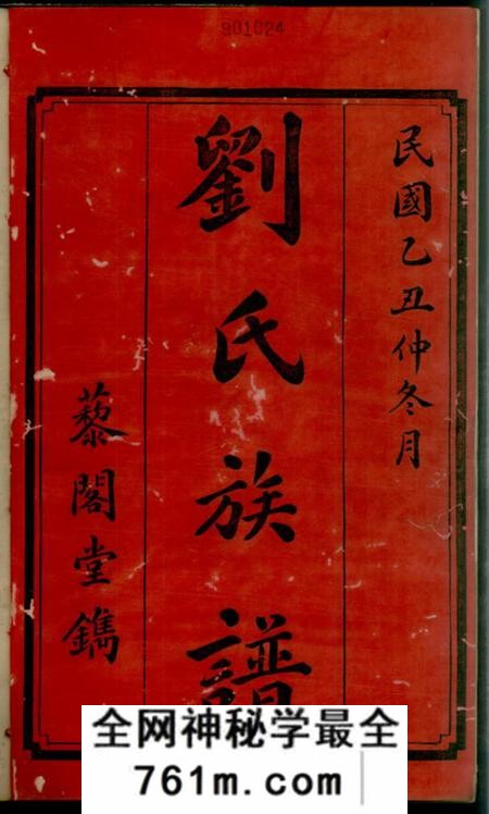 湘乡藜阁堂上湘白石刘氏四修族谱十四卷