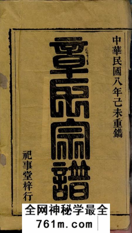 桐城祀事堂章氏家乘七十七卷首三卷