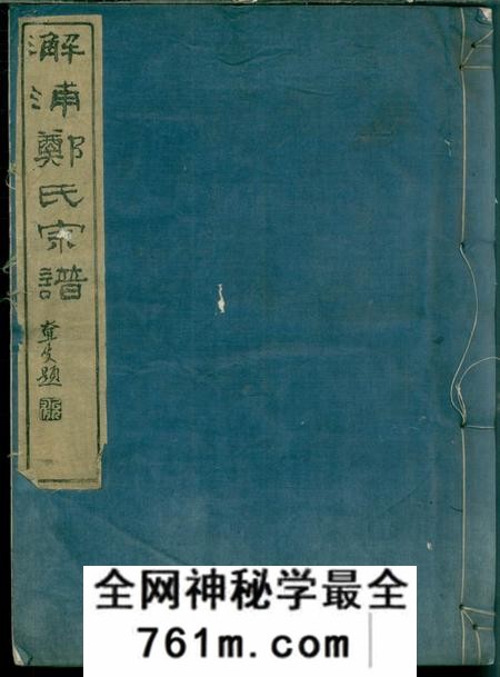 镇海通德堂蛟川前灵绪乡郑氏宗谱三卷首一卷