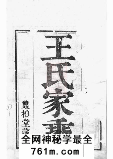 丹徒双柏堂京口顺江洲王氏家乘十五卷