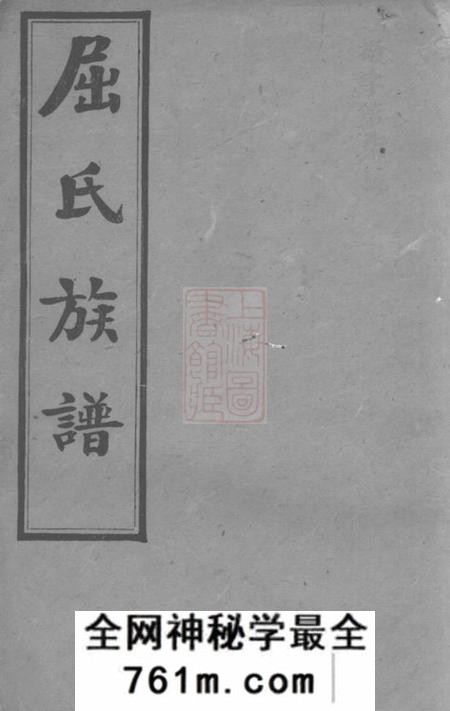屈氏族谱