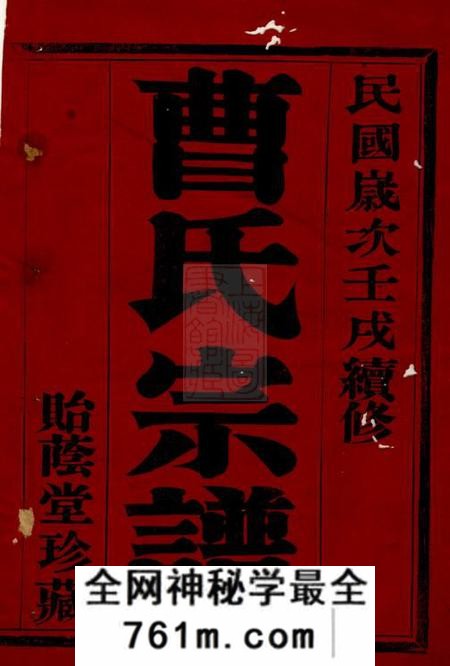 宜兴贻荫堂曹氏宗谱十卷