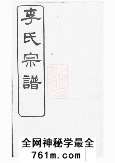 江阴衍庆堂砂山李氏宗谱三十二卷首一卷末一卷