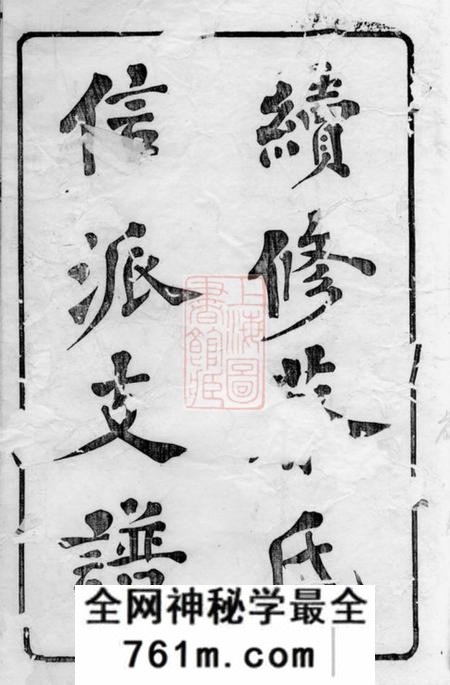 无锡敦本堂续修板村蔡氏信派支谱四卷