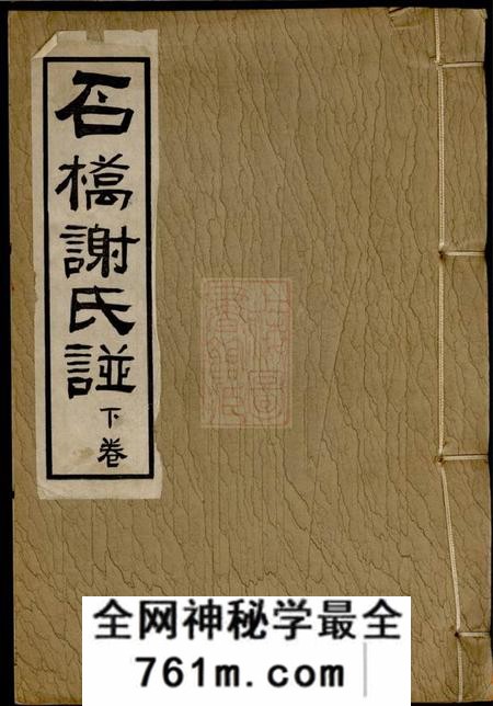 番禺石桥谢氏谱二卷