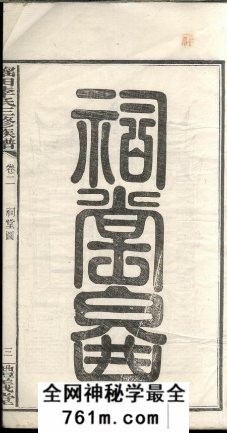 瑶田礼义堂瑶田李氏三修族谱