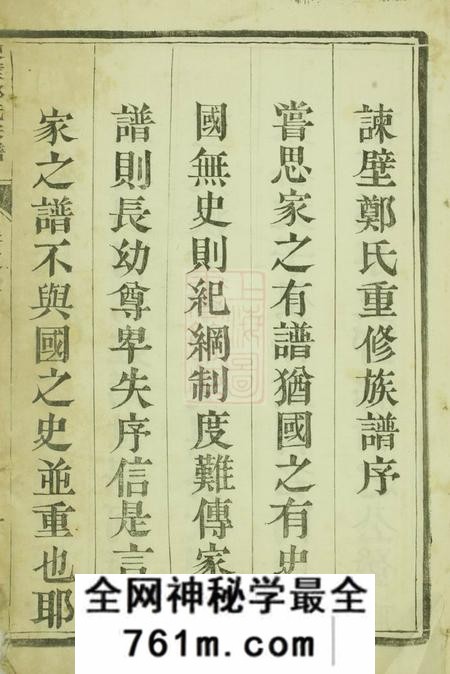 润州润东谏壁郑氏重修宗谱四卷