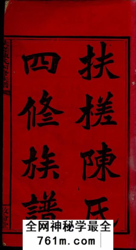湖南湘乡敦伦堂扶槎陈氏四修族谱三十五卷、首一卷、末一卷