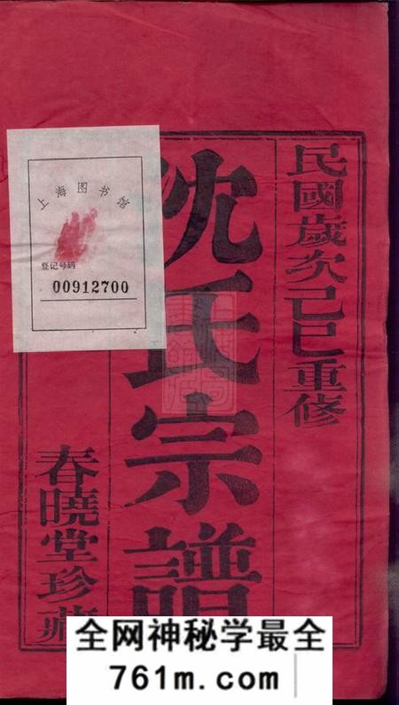 常州春晓堂白洋桥沈氏宗谱二十二卷首一卷末一卷