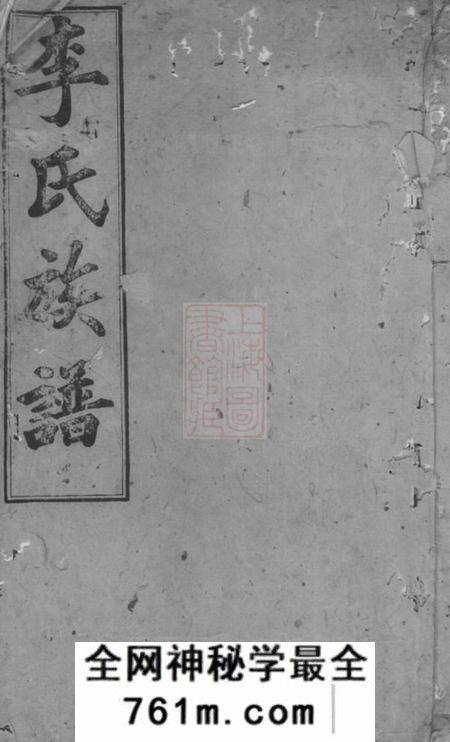 巴陵陇西堂李氏大全族谱