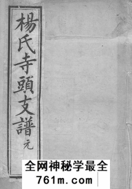 无锡崇本堂杨氏寺头支谱六卷