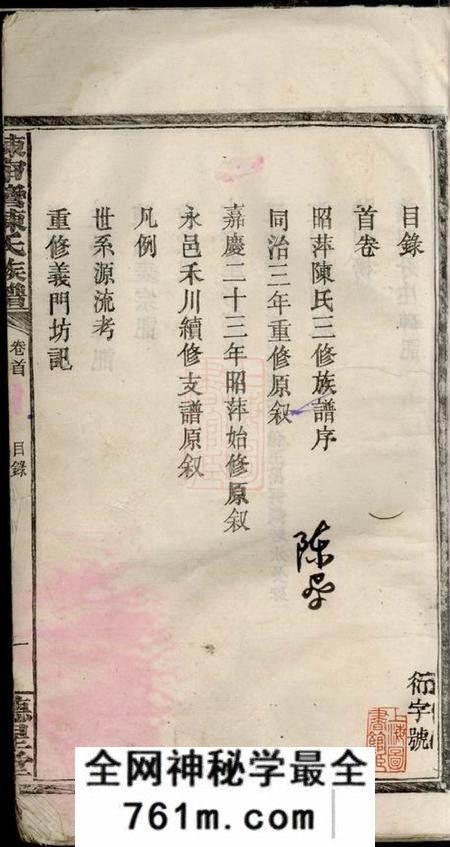 江西萍乡德星堂陈(穴↓中)湾陈氏族谱四卷首一卷