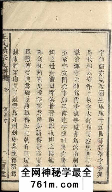 湘阴太原堂王氏两修支谱