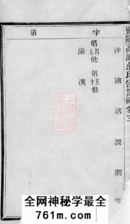 暨阳雍肃堂暨阳高湖余氏宗谱