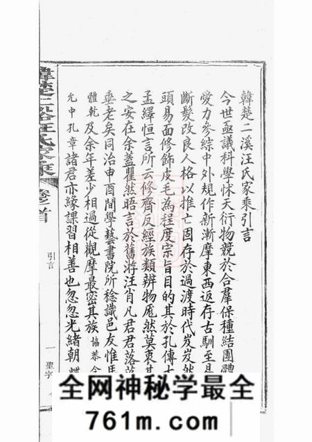 祁门韩楚二溪汪氏家乘十卷首一卷