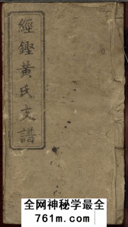宁乡敦谊堂经铿黄氏支谱